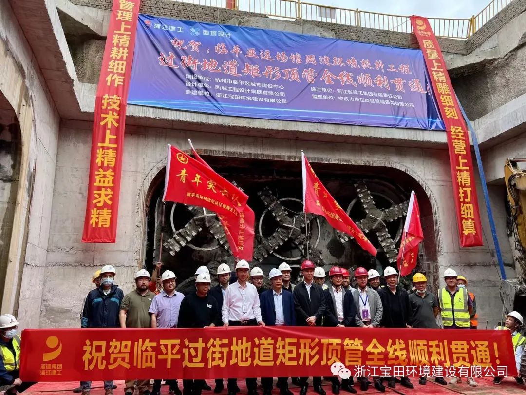 杭州临平亚运场馆周边环境提升工程过街地道矩形顶管全线贯通(图2)