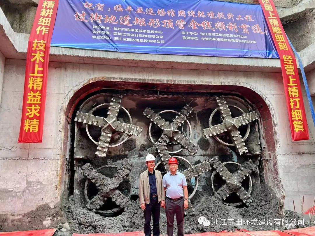 杭州临平亚运场馆周边环境提升工程过街地道矩形顶管全线贯通(图9)